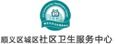 北京市顺义区城区社区卫生服务中心