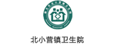北小营镇卫生院