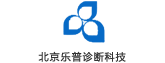 北京乐普诊断科技